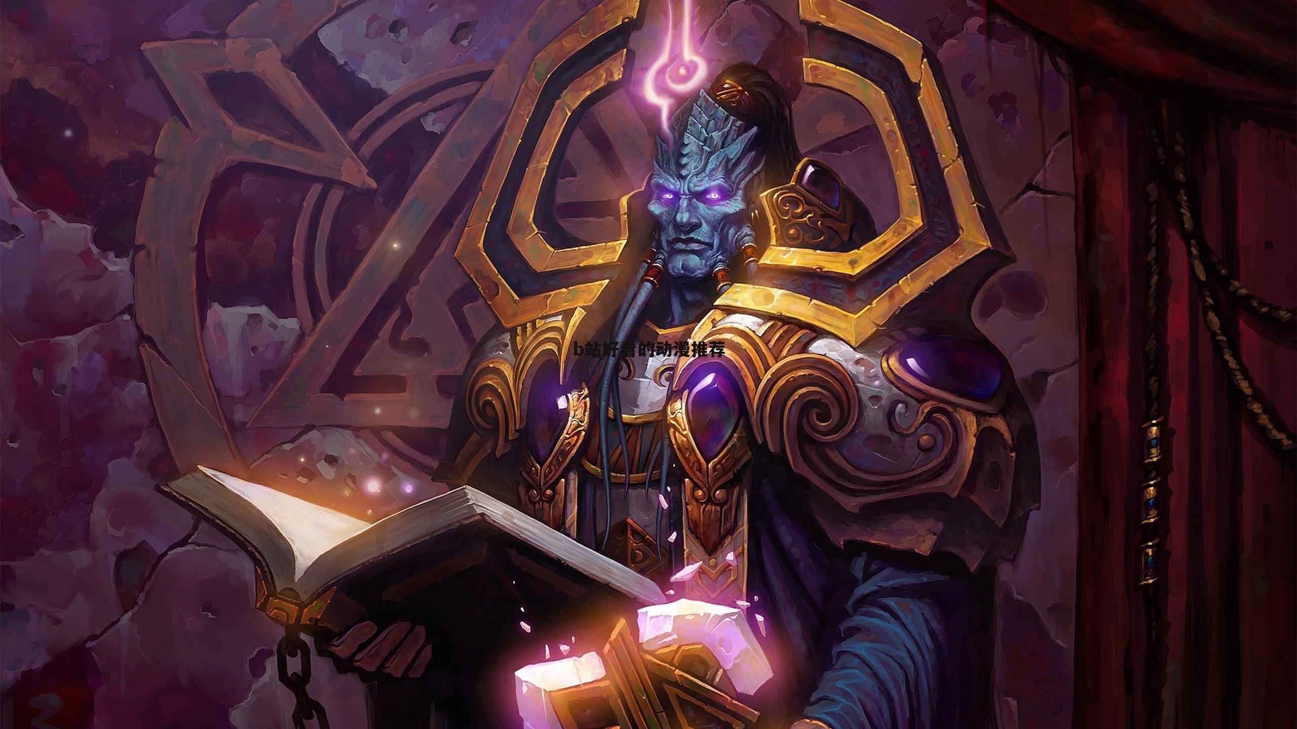 b站好看的动漫推荐