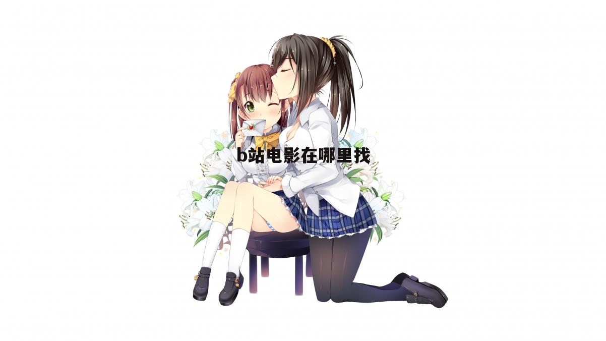b站电影在哪里找