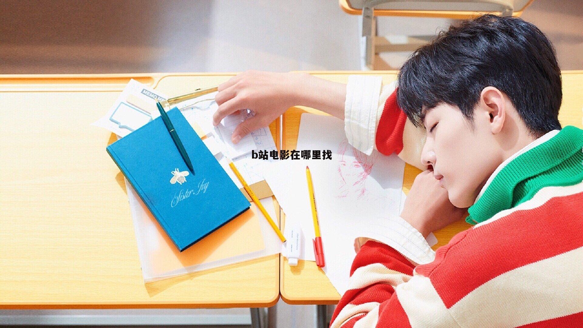 b站电影在哪里找