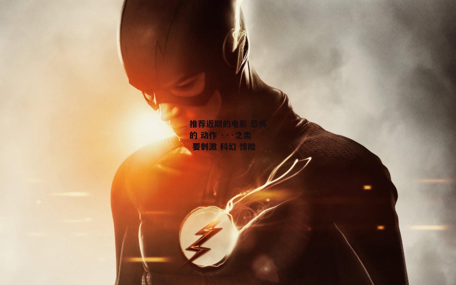 推荐近期的电影 恐怖的 动作 ···之类 要刺激 科幻 惊险